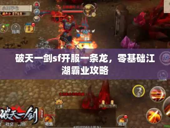 破天一剑sf开服一条龙，零基础江湖霸业攻略