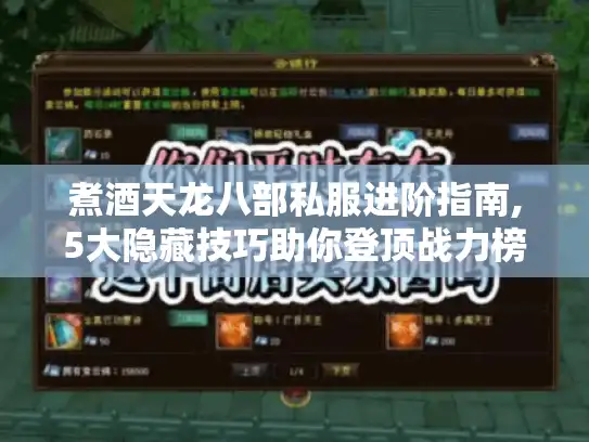 煮酒天龙八部私服进阶指南,5大隐藏技巧助你登顶战力榜