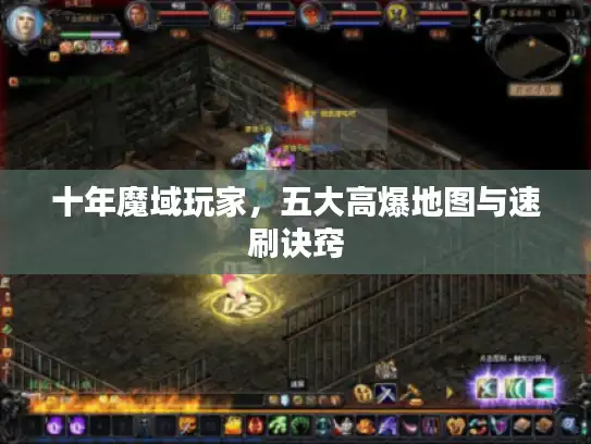 十年魔域玩家，五大高爆地图与速刷诀窍