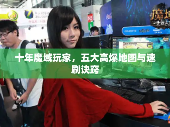 十年魔域玩家，五大高爆地图与速刷诀窍