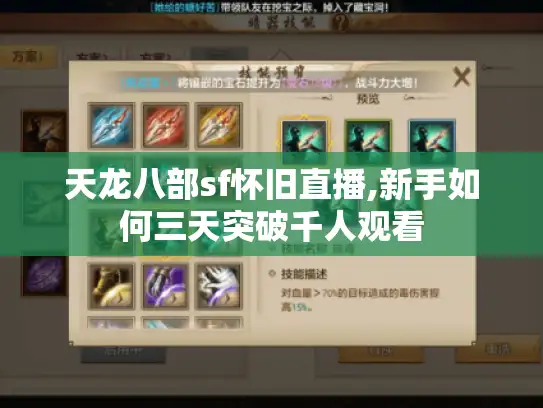 天龙八部sf怀旧直播,新手如何三天突破千人观看