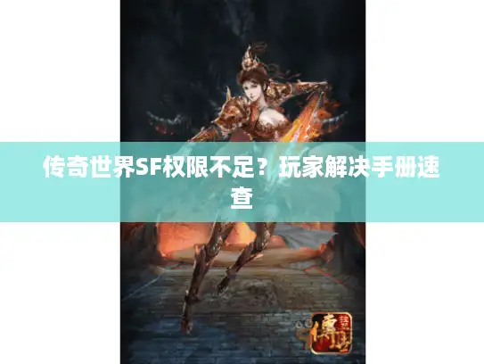 传奇世界SF权限不足？玩家解决手册速查