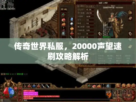 传奇世界私服，20000声望速刷攻略解析