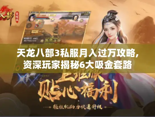 天龙八部3私服月入过万攻略,资深玩家揭秘6大吸金套路