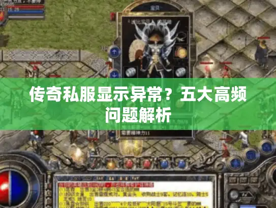 传奇私服显示异常？五大高频问题解析