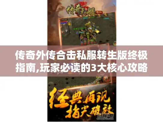 传奇外传合击私服转生版终极指南,玩家必读的3大核心攻略