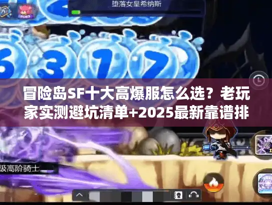 冒险岛SF十大高爆服怎么选?老玩家实测避坑清单+2025最新靠谱排行 冒险岛SF十大高爆服怎么选?老玩家实测避坑清单+2025最新靠谱排行