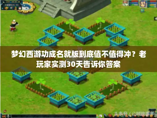 梦幻西游功成名就版到底值不值得冲？老玩家实测30天告诉你答案