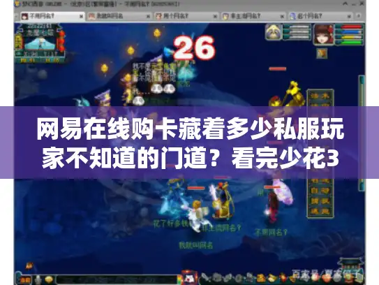 网易在线购卡藏着多少私服玩家不知道的门道？看完少花30%冤枉钱