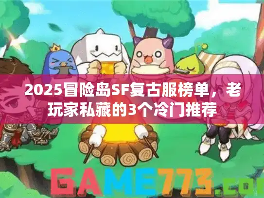 2025冒险岛SF复古服榜单，老玩家私藏的3个冷门推荐