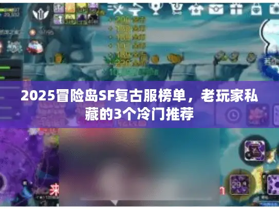 2025冒险岛SF复古服榜单，老玩家私藏的3个冷门推荐