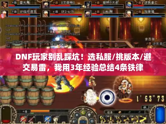 DNF玩家别乱踩坑!选私服/挑版本/避交易雷,我用3年经验总结4条铁律 DNF玩家别乱踩坑!选私服/挑版本/避交易雷,我用3年经验总结4条铁律