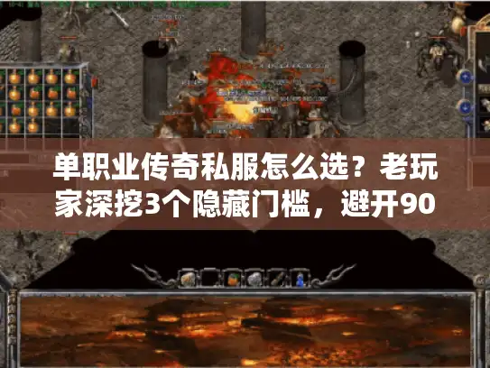 单职业传奇私服怎么选?老玩家深挖3个隐藏门槛,避开90%的坑 单职业传奇私服怎么选?老玩家深挖3个隐藏门槛,避开90%的坑