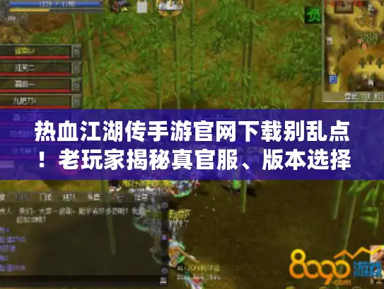 热血江湖传手游官网下载别乱点!老玩家揭秘真官服、版本选择、私服避坑的核心逻辑 热血江湖传手游官网下载别乱点!老玩家揭秘真官服、版本选择、私服避坑的核心逻辑
