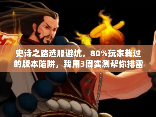 史诗之路选服避坑,80%玩家栽过的版本陷阱,我用3周实测帮你排雷 史诗之路选服避坑,80%玩家栽过的版本陷阱,我用3周实测帮你排雷