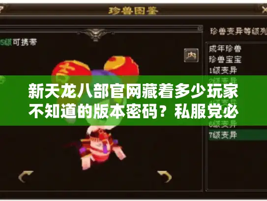 新天龙八部官网藏着多少玩家不知道的版本密码?私服党必看的选服避坑指南 新天龙八部官网藏着多少玩家不知道的版本密码?私服党必看的选服避坑指南