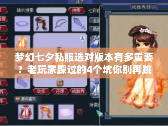 梦幻七夕私服选对版本有多重要?老玩家踩过的4个坑你别再跳 梦幻七夕私服选对版本有多重要?老玩家踩过的4个坑你别再跳