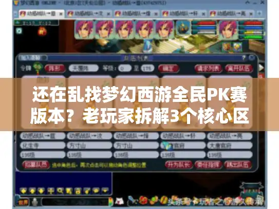 还在乱找梦幻西游全民PK赛版本?老玩家拆解3个核心区别,避免白氪白肝 还在乱找梦幻西游全民PK赛版本?老玩家拆解3个核心区别,避免白氪白肝
