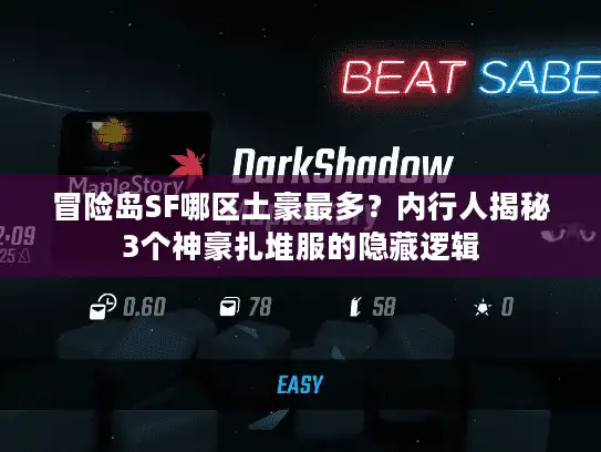 冒险岛SF哪区土豪最多?内行人揭秘3个神豪扎堆服的隐藏逻辑 冒险岛SF哪区土豪最多?内行人揭秘3个神豪扎堆服的隐藏逻辑