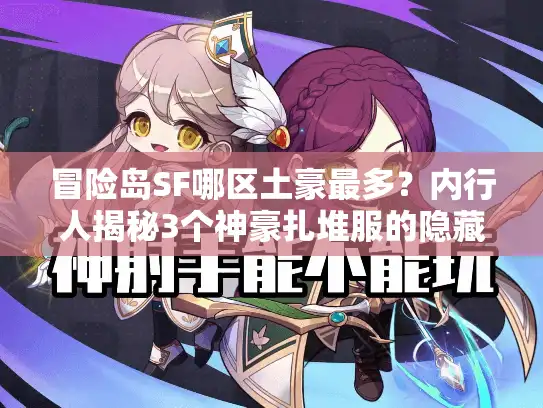 冒险岛SF哪区土豪最多？内行人揭秘3个神豪扎堆服的隐藏逻辑