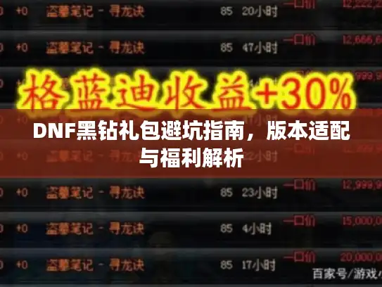 DNF黑钻礼包避坑指南，版本适配与福利解析