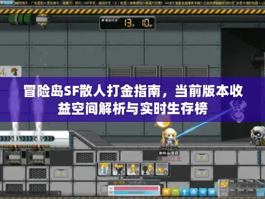 冒险岛SF散人打金指南，当前版本收益空间解析与实时生存榜