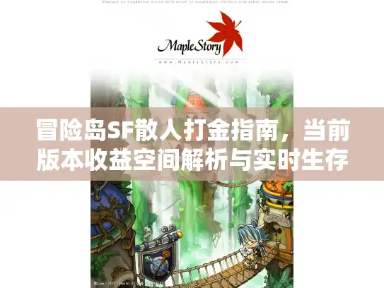 冒险岛SF散人打金指南，当前版本收益空间解析与实时生存榜