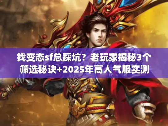 找变态sf总踩坑?老玩家揭秘3个筛选秘诀+2025年高人气服实测 找变态sf总踩坑?老玩家揭秘3个筛选秘诀+2025年高人气服实测