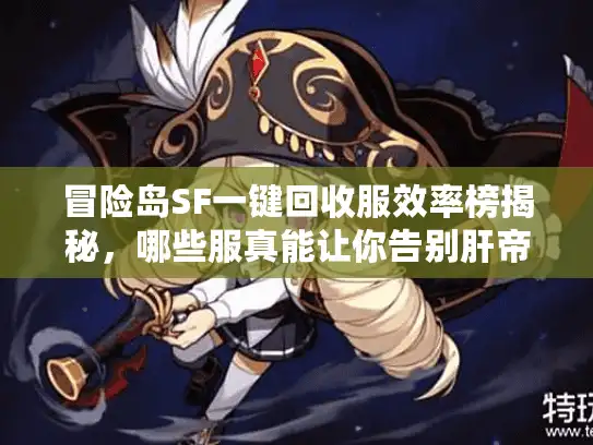 冒险岛SF一键回收服效率榜揭秘，哪些服真能让你告别肝帝模式？