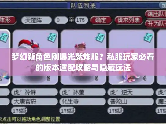梦幻新角色刚曝光就炸服?私服玩家必看的版本适配攻略与隐藏玩法 梦幻新角色刚曝光就炸服?私服玩家必看的版本适配攻略与隐藏玩法