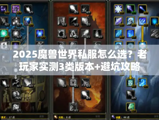 2025魔兽世界私服怎么选？老玩家实测3类版本+避坑攻略全公开