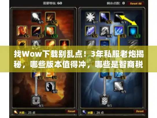 找Wow下载别乱点！3年私服老炮揭秘，哪些版本值得冲，哪些是智商税？