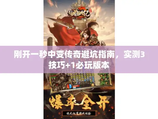 刚开一秒中变传奇避坑指南，实测3技巧+1必玩版本