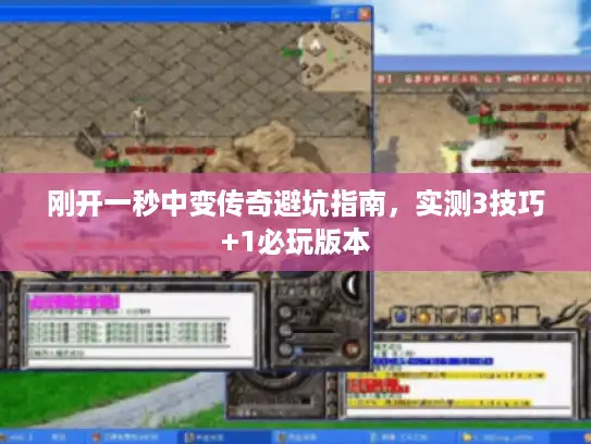 刚开一秒中变传奇避坑指南，实测3技巧+1必玩版本