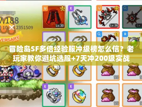 冒险岛SF多倍经验服冲级榜怎么信?老玩家教你避坑选服+7天冲200级实战 冒险岛SF多倍经验服冲级榜怎么信?老玩家教你避坑选服+7天冲200级实战