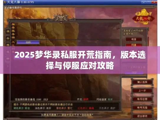 2025梦华录私服开荒指南，版本选择与停服应对攻略