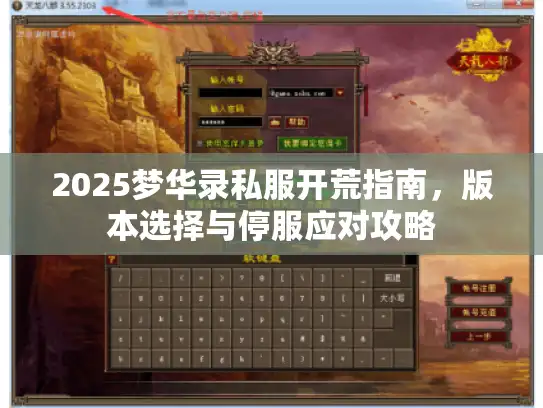 2025梦华录私服开荒指南，版本选择与停服应对攻略