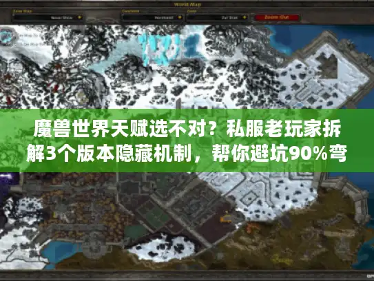 魔兽世界天赋选不对？私服老玩家拆解3个版本隐藏机制，帮你避坑90%弯路