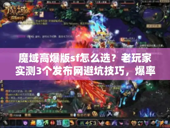 魔域高爆版sf怎么选？老玩家实测3个发布网避坑技巧，爆率真的能信？