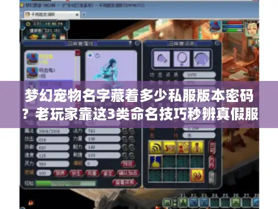梦幻宠物名字藏着多少私服版本密码？老玩家靠这3类命名技巧秒辨真假服