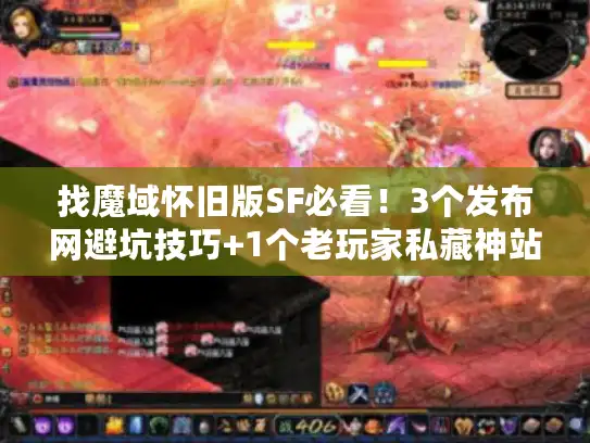 找魔域怀旧版SF必看!3个发布网避坑技巧+1个老玩家私藏神站 找魔域怀旧版SF必看!3个发布网避坑技巧+1个老玩家私藏神站