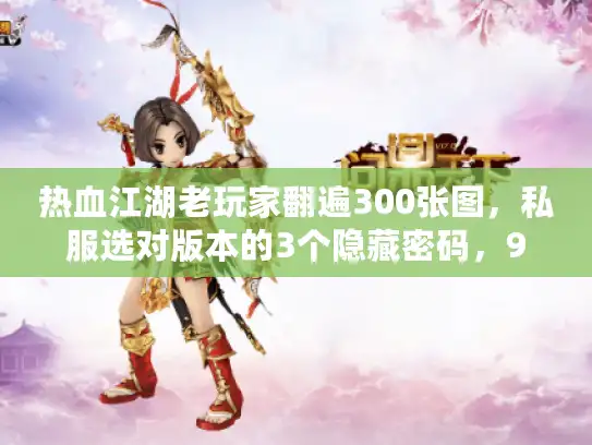 热血江湖老玩家翻遍300张图，私服选对版本的3个隐藏密码，90%人没看懂