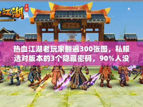 热血江湖老玩家翻遍300张图，私服选对版本的3个隐藏密码，90%人没看懂