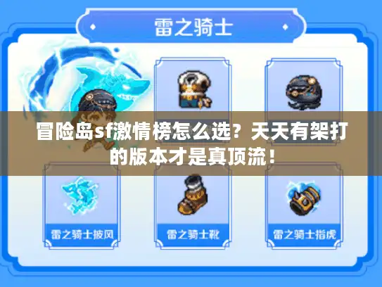 冒险岛sf激情榜怎么选？天天有架打的版本才是真顶流！