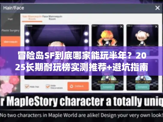 冒险岛SF到底哪家能玩半年？2025长期耐玩榜实测推荐+避坑指南