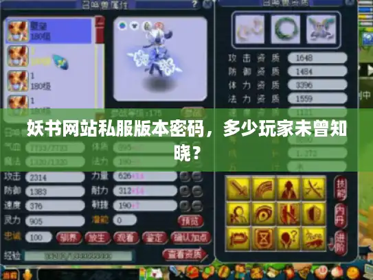 妖书网站私服版本密码，多少玩家未曾知晓？