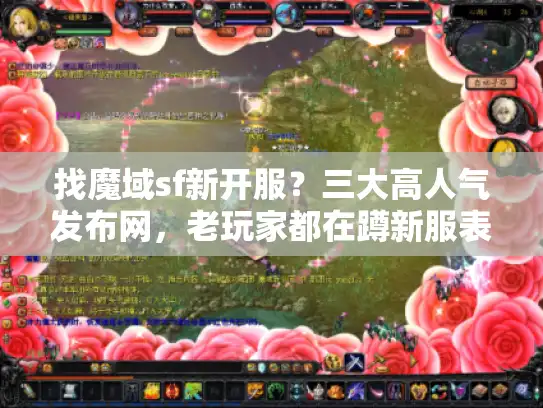 找魔域sf新开服？三大高人气发布网，老玩家都在蹲新服表！