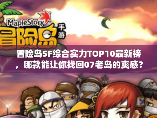 冒险岛SF综合实力TOP10最新榜,哪款能让你找回07老岛的爽感? 冒险岛SF综合实力TOP10最新榜,哪款能让你找回07老岛的爽感?