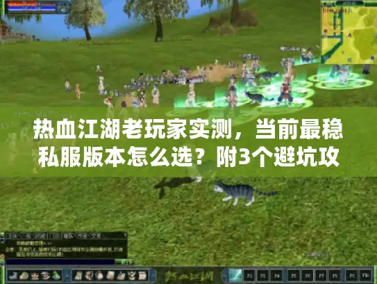 热血江湖老玩家实测，当前最稳私服版本怎么选？附3个避坑攻略