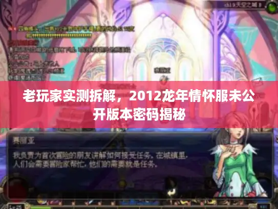 老玩家实测拆解，2012龙年情怀服未公开版本密码揭秘